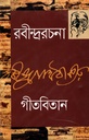 রবীন্দ্ররচনা -৩ (গীতবিতান)