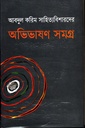 আবদুল করিম সাহিত্যবিশারদের অভিভাষণ সমগ্র