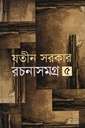 রচনাসমগ্র -৫