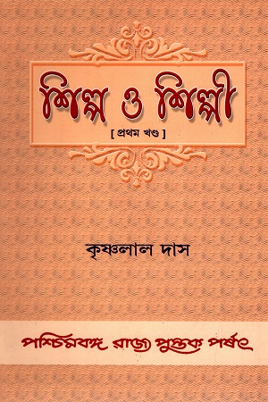 [8124705488] শিল্প ও শিল্পী (প্রথম খণ্ড)