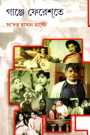 [9789390604715] গাঞ্জে ফেরেশতে