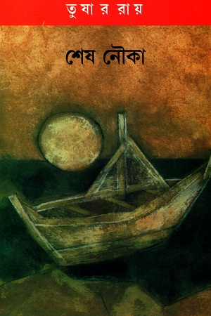 [5222800000003] শেষ নৌকা