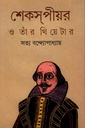 শেকসপীয়র ও তাঁর থিয়েটার