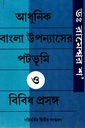 আধুনিক বাংলা উপন্যাসের পটভূমি ও বিবিধ প্রসঙ্গ