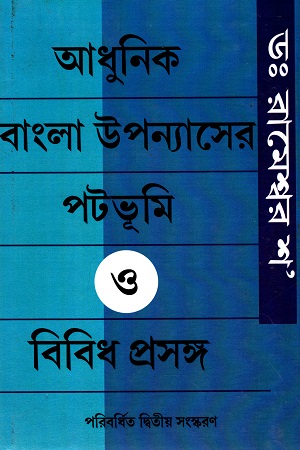 [5223200000006] আধুনিক বাংলা উপন্যাসের পটভূমি ও বিবিধ প্রসঙ্গ