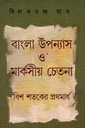 বাংলা উপন্যাস ও মার্কসীয় চেতনা : বিশ শতকের প্রথমার্ধ