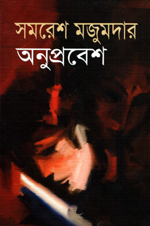 [978984885891] অনুপ্রবেশ