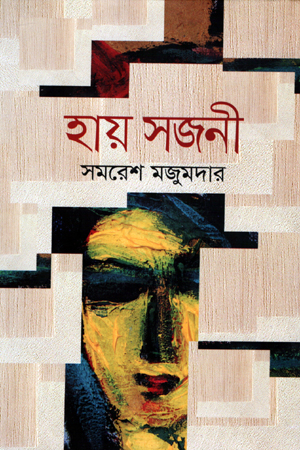 [9789849139619] হায় সজনী