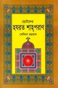 ছোটদের হযরত শাহ্পরাণ