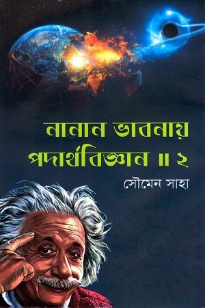 [9789849373606] নানান ভাবনায় পদার্থবিজ্ঞান দ্বিতীয় খণ্ড