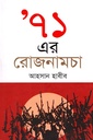 ’৭১ এর রোজনামচা