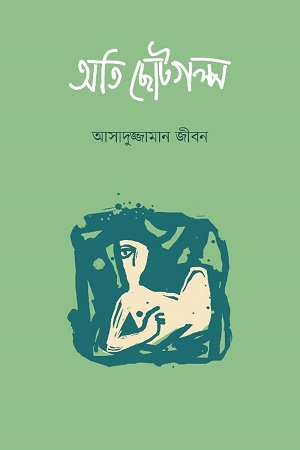 [9789849604143] অতি ছোটগল্প