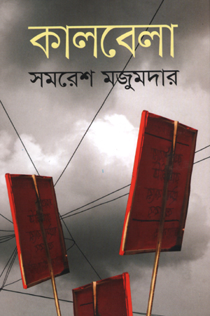 [9789849139751] কালবেলা