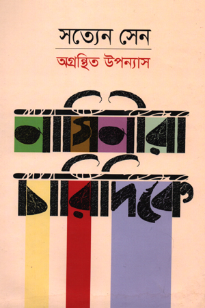 [9847000002693] নাগিনীরা চারিদিকে