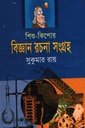 শিশু-কিশোর বিজ্ঞান রচনা সংগ্রহ