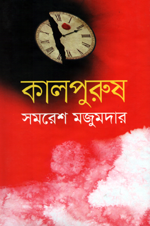 [9789849139669] কালপুরুষ