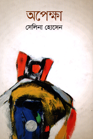 [978984921160] অপেক্ষা