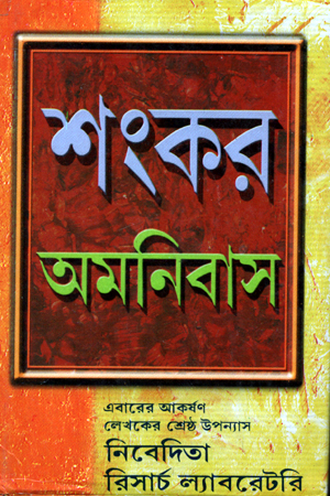 [9788129526298] শংকর অমনিবাস