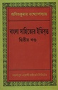 বাংলা সাহিত্যের ইতিবৃত্ত : দ্বিতীয় খণ্ড