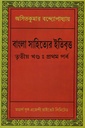 বাংলা সাহিত্যের ইতিবৃত্ত : তৃতীয় খণ্ডের প্রথম পর্ব