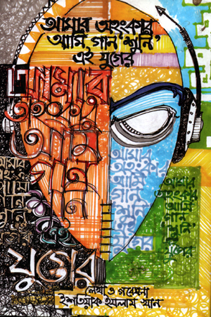 [978984700610] আমার অহংকার, আমি গান 'শুনি' এই যুগের