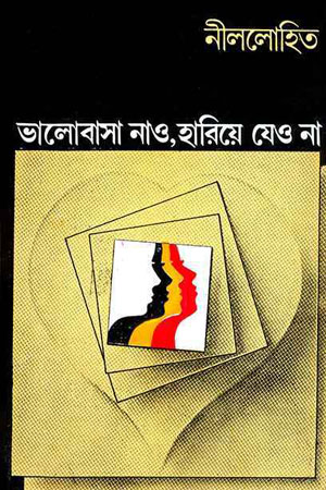 [9788170663485] ভালোবাসা নাও, হারিয়ে যেও না