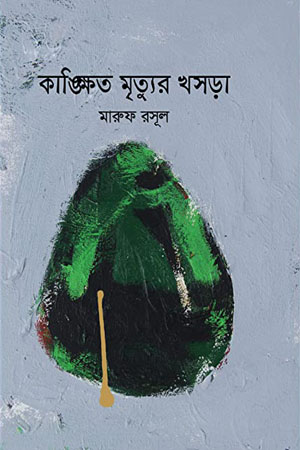 [9789849435426] কাঙ্ক্ষিত মৃত্যুর খসড়া