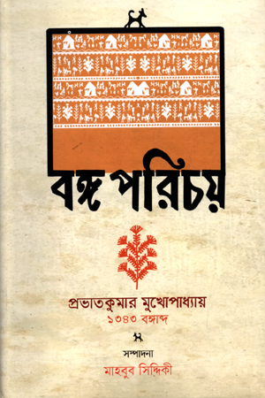 [9789840426324] বঙ্গ পরিচয়