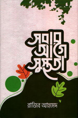 [9789849492610] সবার আগে সুস্থতা