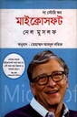 দ্য স্টোরি অব মাইক্রোসফট