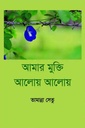 আমার মুক্তি আলোয় আলোয়