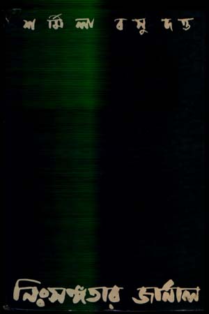 [818175008] নিঃসঙ্গঁতার জার্নাল