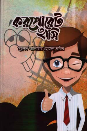 [9789849492689] করপোরেট হাসি