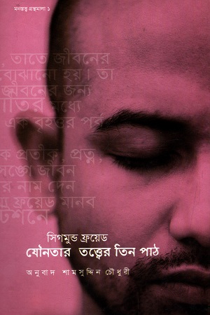 [9847009200618] যৌনতার তত্ত্বের তিন পাঠ