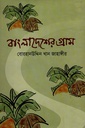 বাংলাদেশের গ্রাম