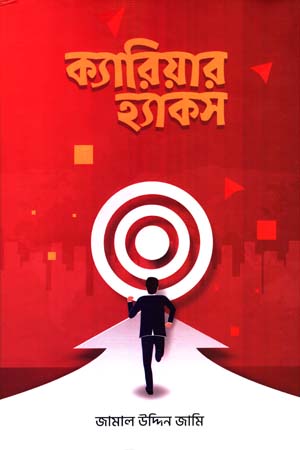 [9789849532101] ক্যারিয়ার হ্যাকস