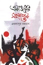 একাত্তরের সংশপ্তক