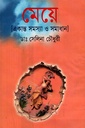 মেয়ে (একান্ত সমস্যা ও সমাধান)