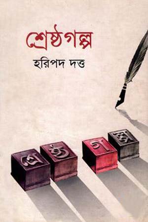 [9847011201603] শ্রেষ্ঠগল্প