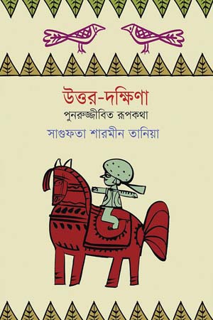 [9789849318958] উত্তর-দক্ষিণা