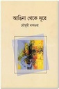 আঙিনা থেকে দূরে