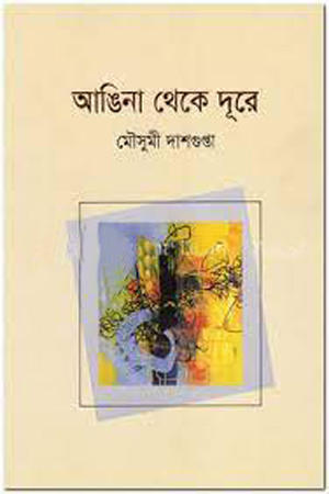 [9789848050842] আঙিনা থেকে দূরে