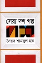 সেরা দশ গল্প