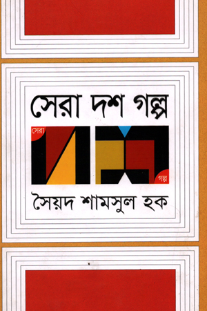 [9789845022750] সেরা দশ গল্প