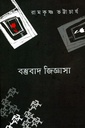 বস্তবাদ জিজ্ঞাসা