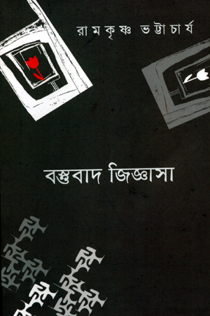 [9789380732268] বস্তবাদ জিজ্ঞাসা