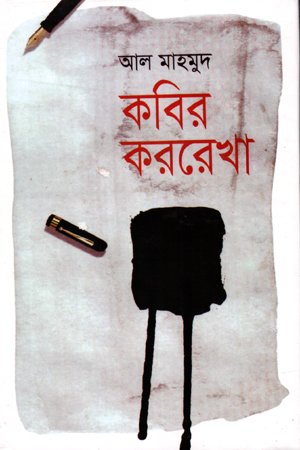 [5238800000004] কবির কররেখা