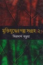 মুক্তিযুদ্ধের গল্প সংগ্রহ ২