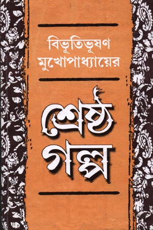 [9788129526274] শ্রেষ্ঠ গল্প