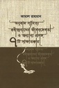 অনুবাদ সাহিত্য, রবীন্দ্রনাথের জীবনদেবতা ও অন্যান্য প্রসঙ্গ সাতটি সাক্ষাতাকার